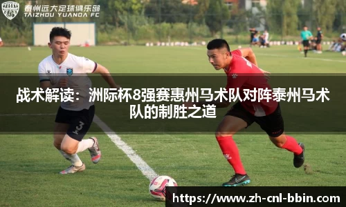 战术解读：洲际杯8强赛惠州马术队对阵泰州马术队的制胜之道