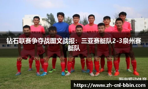 钻石联赛争夺战图文战报：三亚赛艇队2-3泉州赛艇队