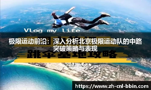 极限运动前沿：深入分析北京极限运动队的中路突破策略与表现