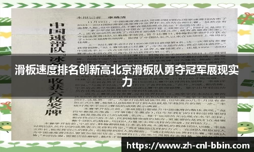 滑板速度排名创新高北京滑板队勇夺冠军展现实力