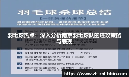 羽毛球热点：深入分析南京羽毛球队的进攻策略与表现