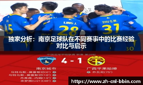 独家分析：南京足球队在不同赛事中的比赛经验对比与启示
