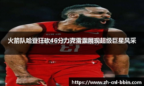 火箭队哈登狂砍46分力克雷霆展现超级巨星风采