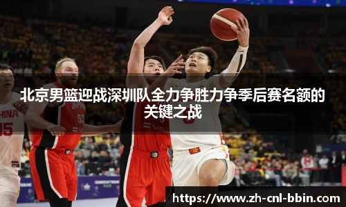 北京男篮迎战深圳队全力争胜力争季后赛名额的关键之战