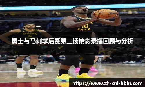 勇士与马刺季后赛第三场精彩录播回顾与分析